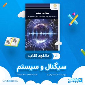 دانلود نمونه سوال سیگنال و سیستم دانشگاه پیام نور