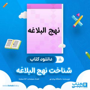 دانلود نمونه سوال شناخت نهج البلاغه دانشگاه پیام نور