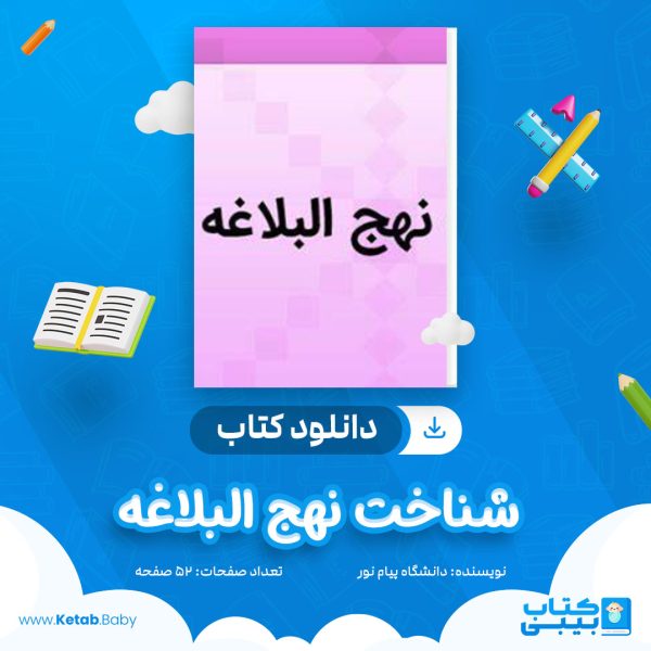 دانلود نمونه سوال شناخت نهج البلاغه دانشگاه پیام نور