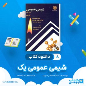 دانلود نمونه سوال شیمی عمومی یک دانشگاه صنعتی شریف