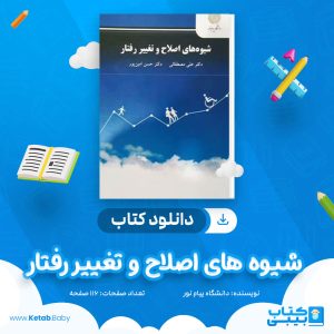 دانلود نمونه سوال شیوه های اصلاح و تغییر رفتار دانشگاه پیام نور