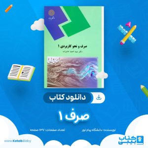 دانلود نمونه سوال صرف 1 دانشگاه پیام نور
