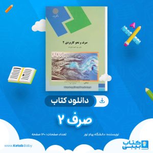 دانلود نمونه سوال صرف 2 دانشگاه پیام نور