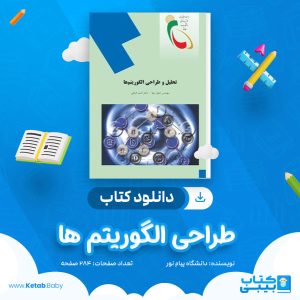 دانلود نمونه سوال طراحی الگوریتم ها دانشگاه پیام نور