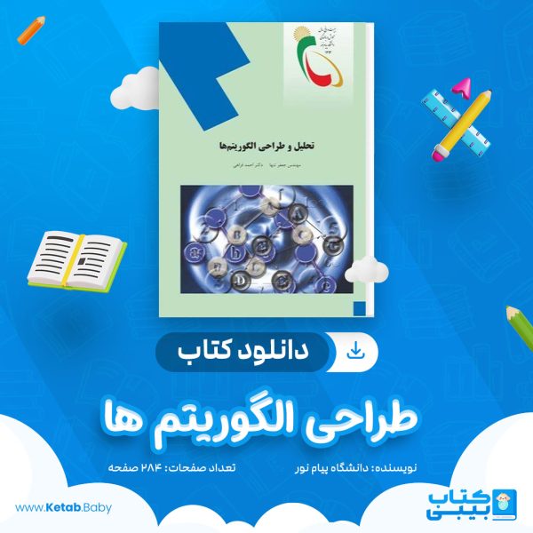 دانلود نمونه سوال طراحی الگوریتم ها دانشگاه پیام نور