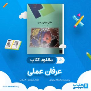 دانلود نمونه سوال عرفان عملی دانشگاه پیام نور