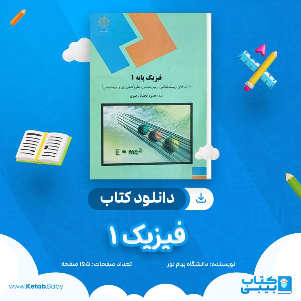 دانلود نمونه سوال فیزیک 1 دانشگاه پیام نور