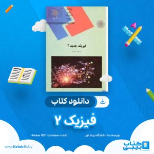 دانلود نمونه سوال فیزیک 2 دانشگاه پیام نور