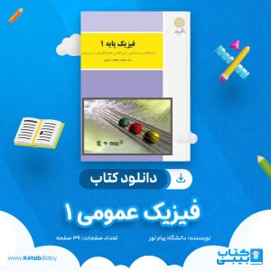 دانلود نمونه سوال فیزیک عمومی 1 دانشگاه پیام نور