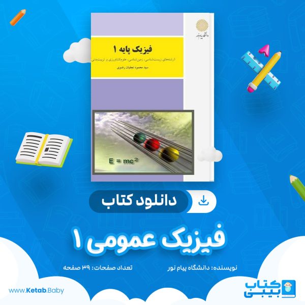 دانلود نمونه سوال فیزیک عمومی 1 دانشگاه پیام نور