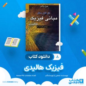 دانلود نمونه سوال فیزیک هالیدی جمعی از نویسندگان