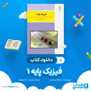 دانلود نمونه سوال فیزیک پایه 1 دانشگاه پیام نور
