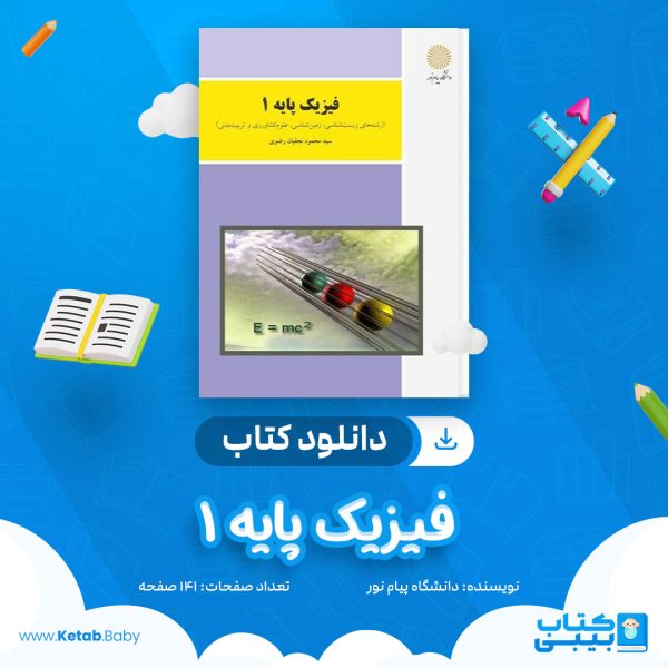 دانلود نمونه سوال فیزیک پایه 1 دانشگاه پیام نور