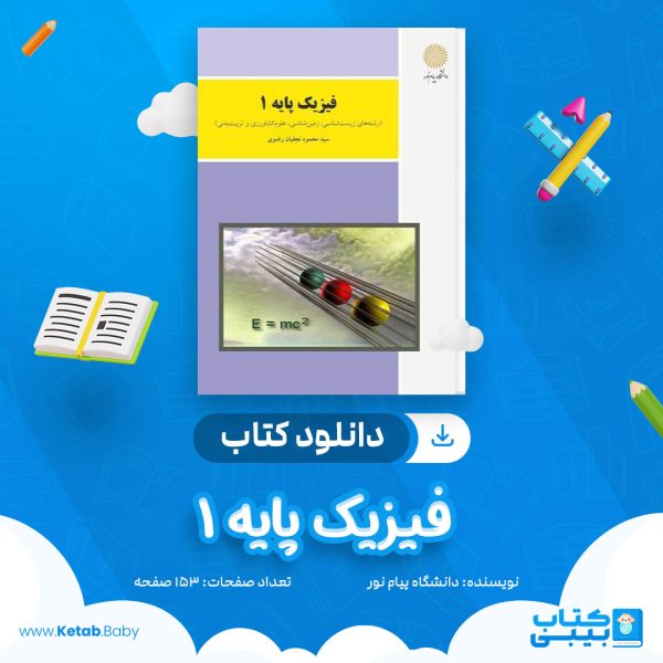 دانلود نمونه سوال فیزیک پایه 1 دانشگاه پیام نور