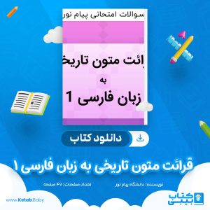 دانلود نمونه سوال قرائت متون تاریخی به زبان فارسی 1 دانشگاه پیام نور