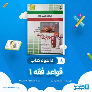 دانلود نمونه سوال قواعد فقه 1 دانشگاه پیام نور