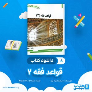 دانلود نمونه سوال قواعد فقه 2 دانشگاه پیام نور