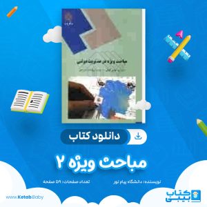 دانلود نمونه سوال مباحث ویژه 2 دانشگاه پیام نور