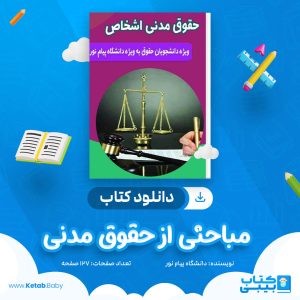 دانلود نمونه سوال مباحثی از حقوق مدنی دانشگاه پیام نور