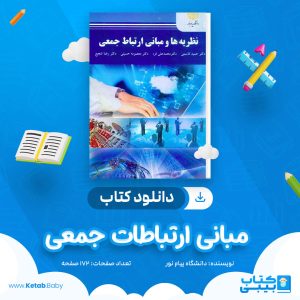 دانلود نمونه سوال مبانی ارتباطات جمعی دانشگاه پیام نور