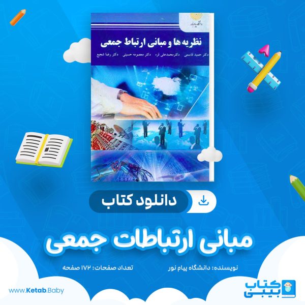 دانلود نمونه سوال مبانی ارتباطات جمعی دانشگاه پیام نور