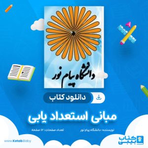 دانلود نمونه سوال مبانی استعداد یابی دانشگاه پیام نور