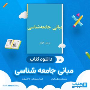 دانلود جزوه مبانی جامعه شناسی مژده کیانی