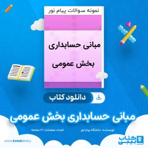 دانلود نمونه سوال مبانی حسابداری بخش عمومی دانشگاه پیام نور