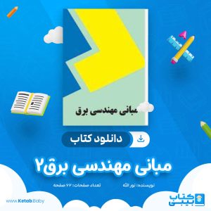 دانلود جزوه مبانی مهندسی برق 2 نور الله