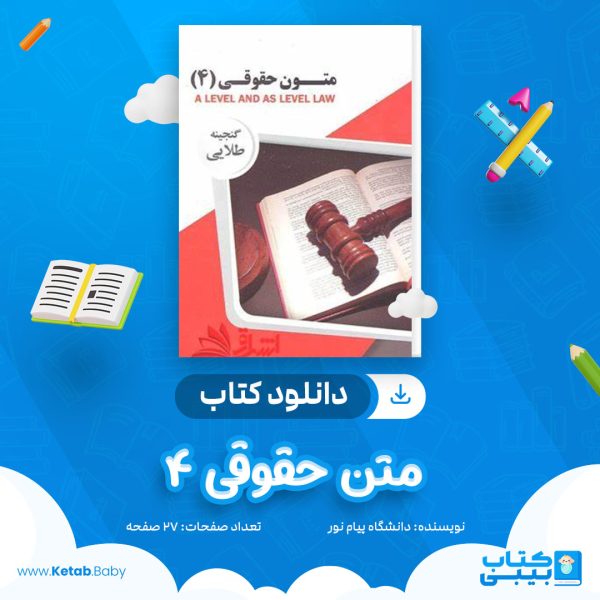 دانلود نمونه سوال متن حقوقی 4 دانشگاه پیام نور