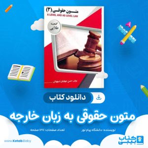 دانلود نمونه سوال متون حقوقی به زبان خارجه دانشگاه پیام نور