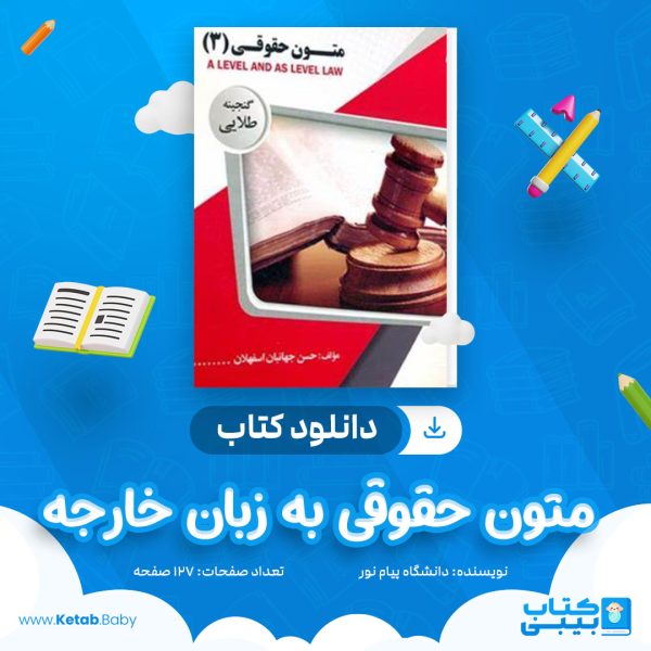 دانلود نمونه سوال متون حقوقی به زبان خارجه دانشگاه پیام نور
