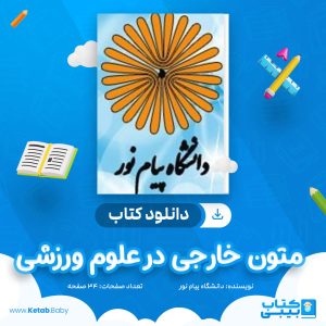 دانلود نمونه سوال متون خارجی در علوم ورزشی دانشگاه پیام نور