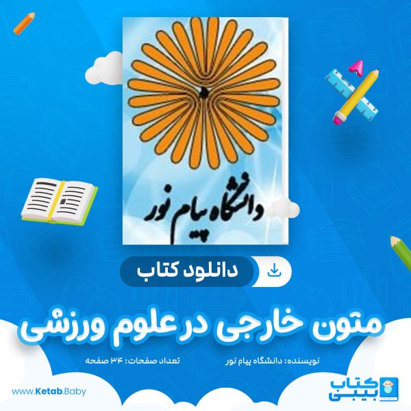 دانلود نمونه سوال متون خارجی در علوم ورزشی دانشگاه پیام نور