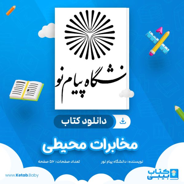 دانلود نمونه سوال مخابرات محیطی دانشگاه پیام نور