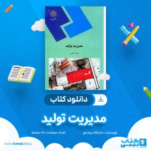 دانلود نمونه سوال مدیریت تولید دانشگاه پیام نور