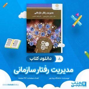 دانلود نمونه سوال مدیریت رفتار سازمانی دانشگاه پیام نور