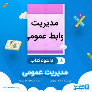 دانلود نمونه سوال مدیریت عمومی دانشگاه پیام نور