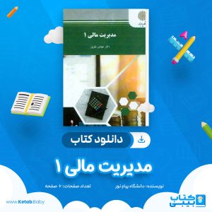 دانلود نمونه سوال مدیریت مالی 1 دانشگاه پیام نور