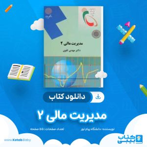 دانلود نمونه سوال مدیریت مالی 2 دانشگاه پیام نور
