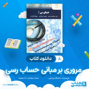 دانلود نمونه سوال مروری بر مبانی حساب رسی دانشگاه پیام نور