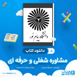 دانلود نمونه سوال مشاوره شغلی و حرفه ای دانشگاه پیام نور