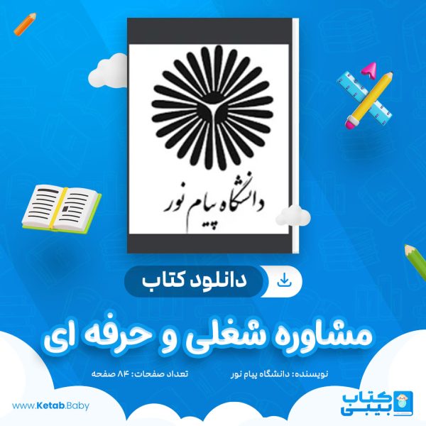 دانلود نمونه سوال مشاوره شغلی و حرفه ای دانشگاه پیام نور