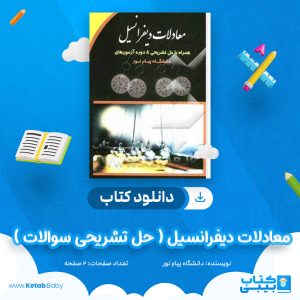 دانلود نمونه سوال معادلات دیفرانسیل ( حل تشریحی سوالات ) دانشگاه پیام نور