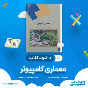 دانلود نمونه سوال معماری کامپیوتر دانشگاه پیام نور