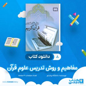 دانلود نمونه سوال مفاهیم و روش تدریس علوم قرآن دانشگاه پیام نور