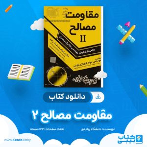 دانلود نمونه سوال مقاومت مصالح 2 دانشگاه پیام نور