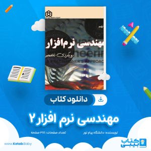 دانلود نمونه سوال مهندسی نرم افزار 2 دانشگاه پیام نور