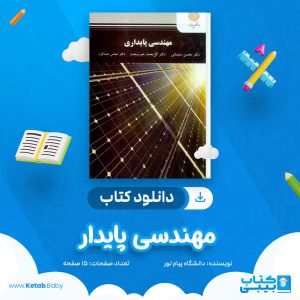 دانلود نمونه سوال مهندسی پایدار دانشگاه پیام نور