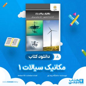 دانلود نمونه سوال مکانیک سیالات 1 دانشگاه پیام نور